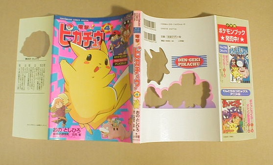 本 おのとしひろ 小野敏洋 電撃ピカチュウ 全4巻セット 難あり 全巻セット 売買されたオークション情報 Yahooの商品情報をアーカイブ公開 オークファン Aucfan Com