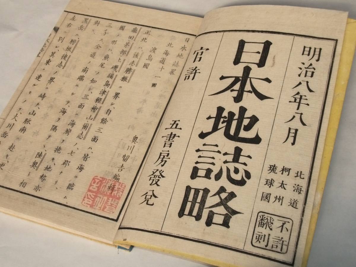 明治8年 和本 日本地誌略 北海道 柯太州 琉球國之部 五書房 戦前 地理学 教科書 樺太 沖縄 南西諸島 挿絵 古地図 古文書 和書 売買されたオークション情報 Yahooの商品情報をアーカイブ公開 オークファン Aucfan Com