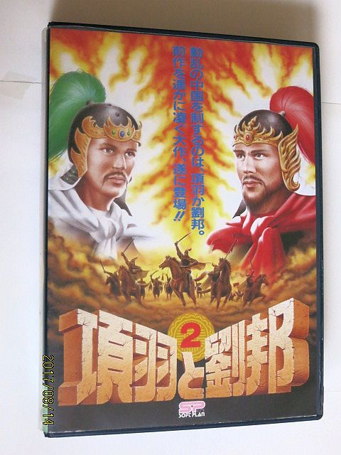 5175 Pc98 項羽と劉邦２ ソフトプラン ゲーム エンターテインメント 売買されたオークション情報 Yahooの商品情報をアーカイブ公開 オークファン Aucfan Com