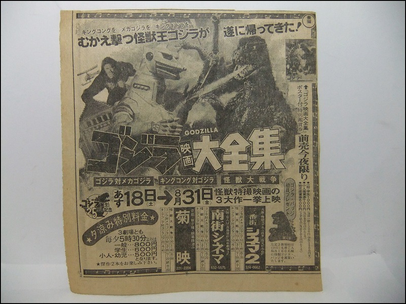 当時物 ゴジラ映画 大全集 3本立て 1979年8月リバイバル 新聞広告 切り抜き 0 映画 売買されたオークション情報 Yahooの商品情報をアーカイブ公開 オークファン Aucfan Com