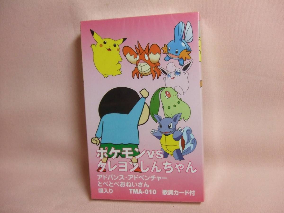 送料100円 カセットテープ ポケモンｖｓクレヨンしんちゃん アニメソング 売買されたオークション情報 Yahooの商品情報をアーカイブ公開 オークファン Aucfan Com