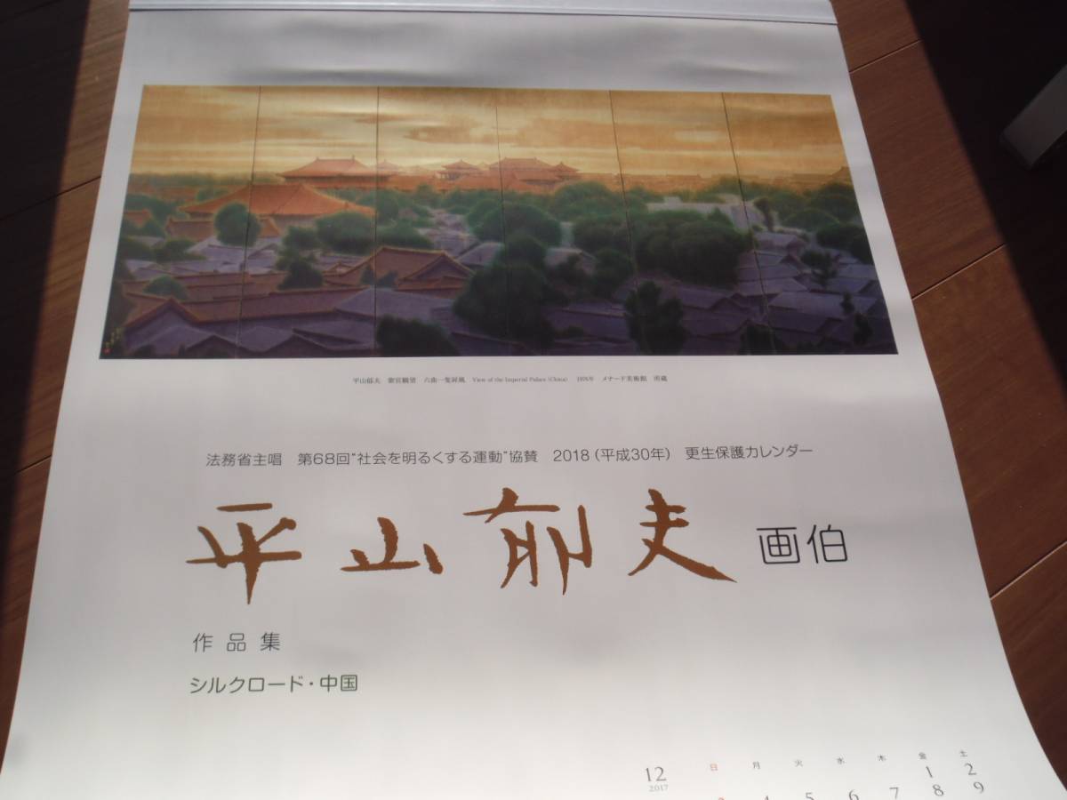平山郁夫作品集中国シルクロード18カレンダー厚生保護 絵画 売買されたオークション情報 Yahooの商品情報をアーカイブ公開 オークファン Aucfan Com