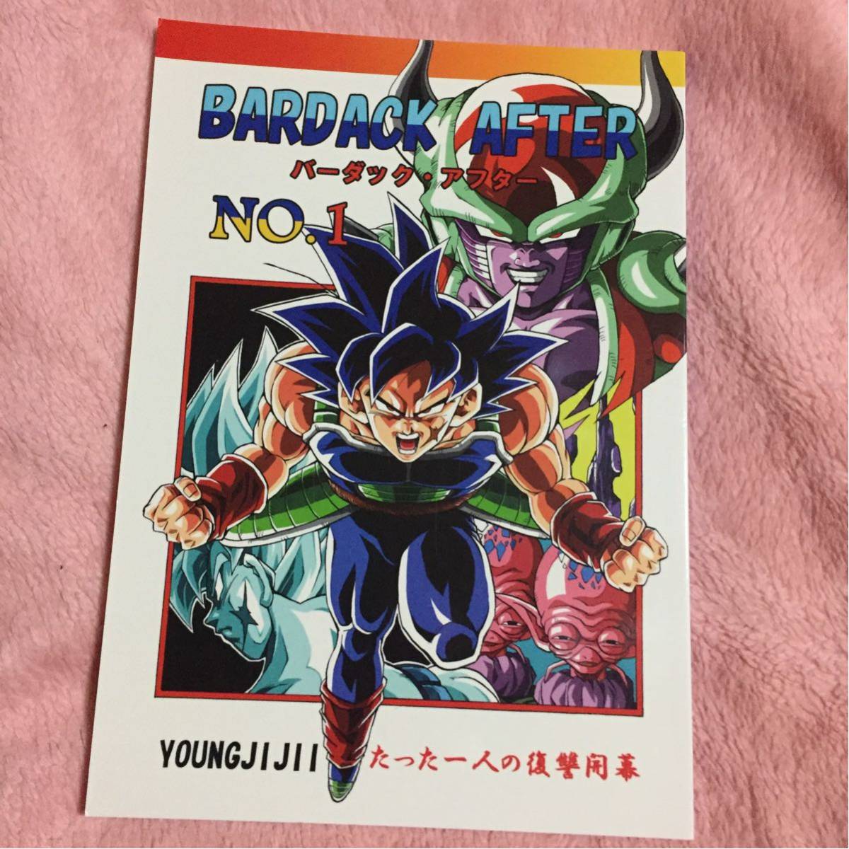 ドラゴンボール同人誌 バーダック アフター No 1 ヤングじじい ドラゴンボール 売買されたオークション情報 Yahooの商品情報をアーカイブ公開 オークファン Aucfan Com