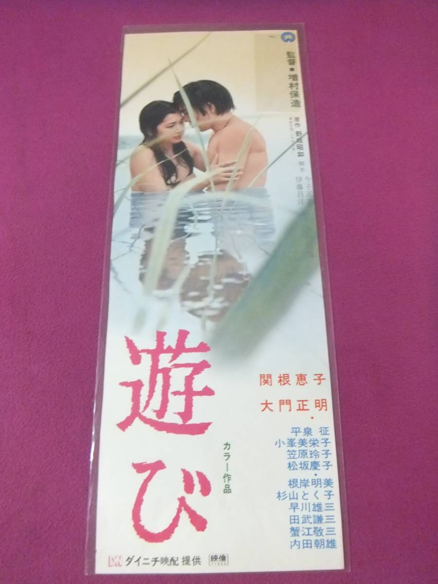 E8513 古い邦画ポスター 遊び 関根恵子 大門正明 平泉征 大映映画 B 5 その他 売買されたオークション情報 Yahooの商品情報をアーカイブ公開 オークファン Aucfan Com