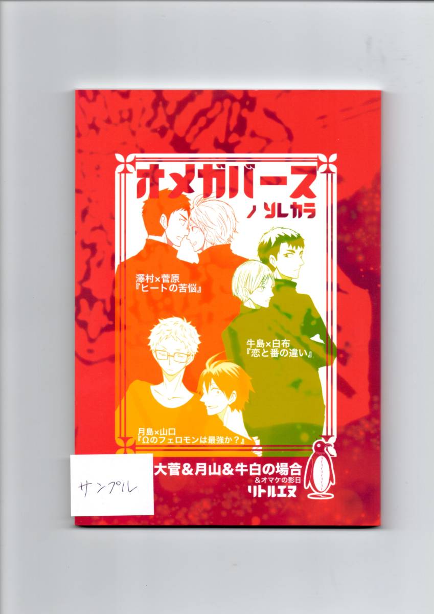 ハイキュー オメガバースノソレカラ 大菅 牛白 月山 フリッパーズ リトルエヌ 少年 売買されたオークション情報 Yahooの商品情報をアーカイブ公開 オークファン Aucfan Com