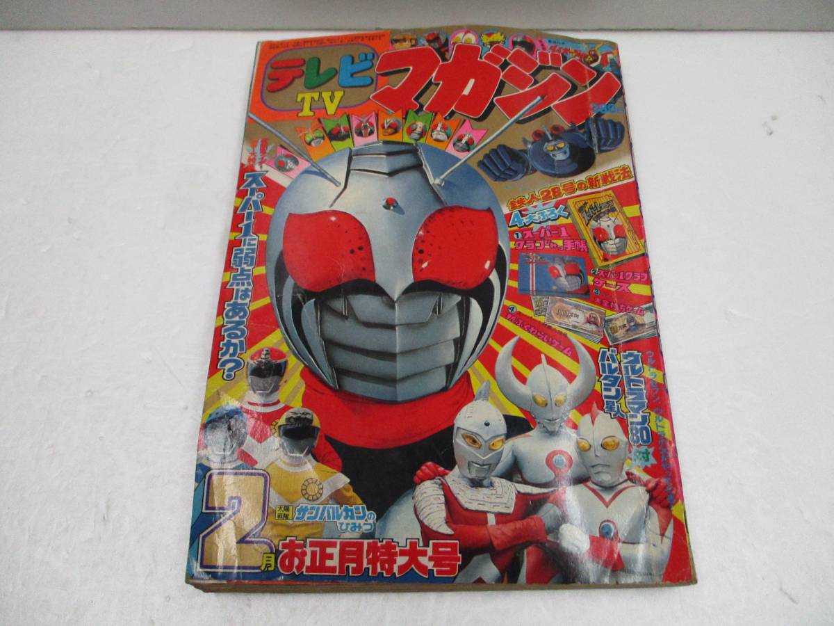 Mv298 テレビマガジン1981 2 仮面ライダースーパー1ウルトラマン80太陽戦隊サンバルカン鉄人28号 児童コミック誌 売買されたオークション情報 Yahooの商品情報をアーカイブ公開 オークファン Aucfan Com