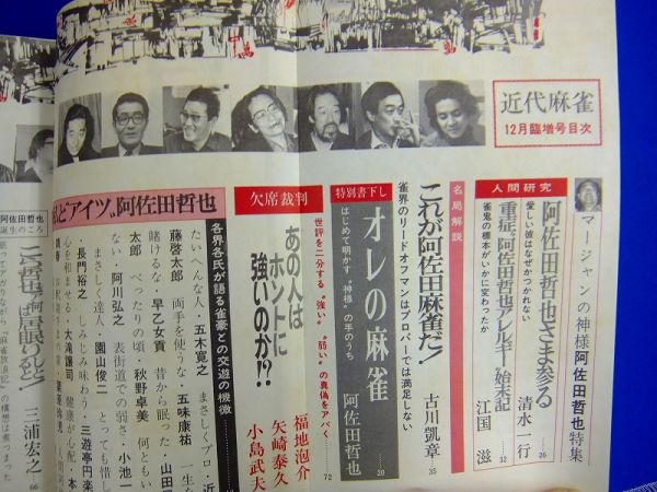 E10 麻雀雑誌 近代麻雀 1973年臨時増刊号 阿佐田哲也のすべて モデルが語る座談会 麻雀放浪記 五木寛之 早乙女貢ほか 竹書房 その他 売買されたオークション情報 Yahooの商品情報をアーカイブ公開 オークファン Aucfan Com