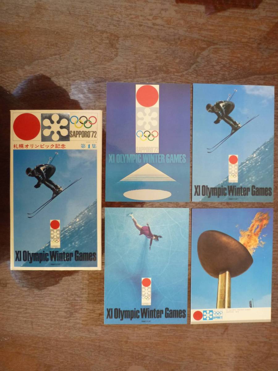 札幌オリンピック 五輪 冬季五輪 絵葉書 第１集 公式ポスター 聖火 スキー スケート 絵ハガキ えはがき 絵はがき 札幌五輪 絵葉書 売買されたオークション情報 Yahooの商品情報をアーカイブ公開 オークファン Aucfan Com