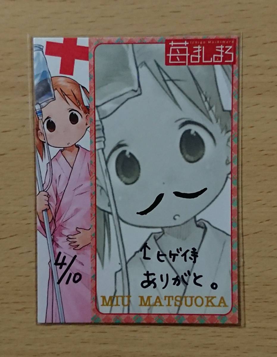 苺ましまろ 松岡美羽 直筆サイン入りトレーディングカード 折笠富美子 4 10 サイン 直筆画 売買されたオークション情報 Yahooの商品情報をアーカイブ公開 オークファン Aucfan Com