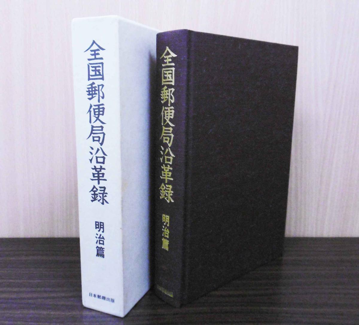 6447 書籍 山口修監修 全国郵便局沿革録 明治篇 貨幣収集 切手収集 売買されたオークション情報 Yahooの商品情報をアーカイブ公開 オークファン Aucfan Com