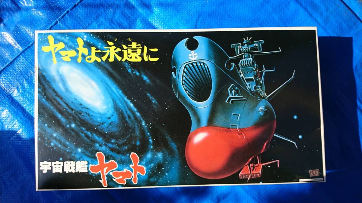 バンダイ 絶版プラモデル 1 700 宇宙戦艦ヤマト ヤマトよ永遠に 宇宙戦艦ヤマト 売買されたオークション情報 Yahooの商品情報をアーカイブ公開 オークファン Aucfan Com