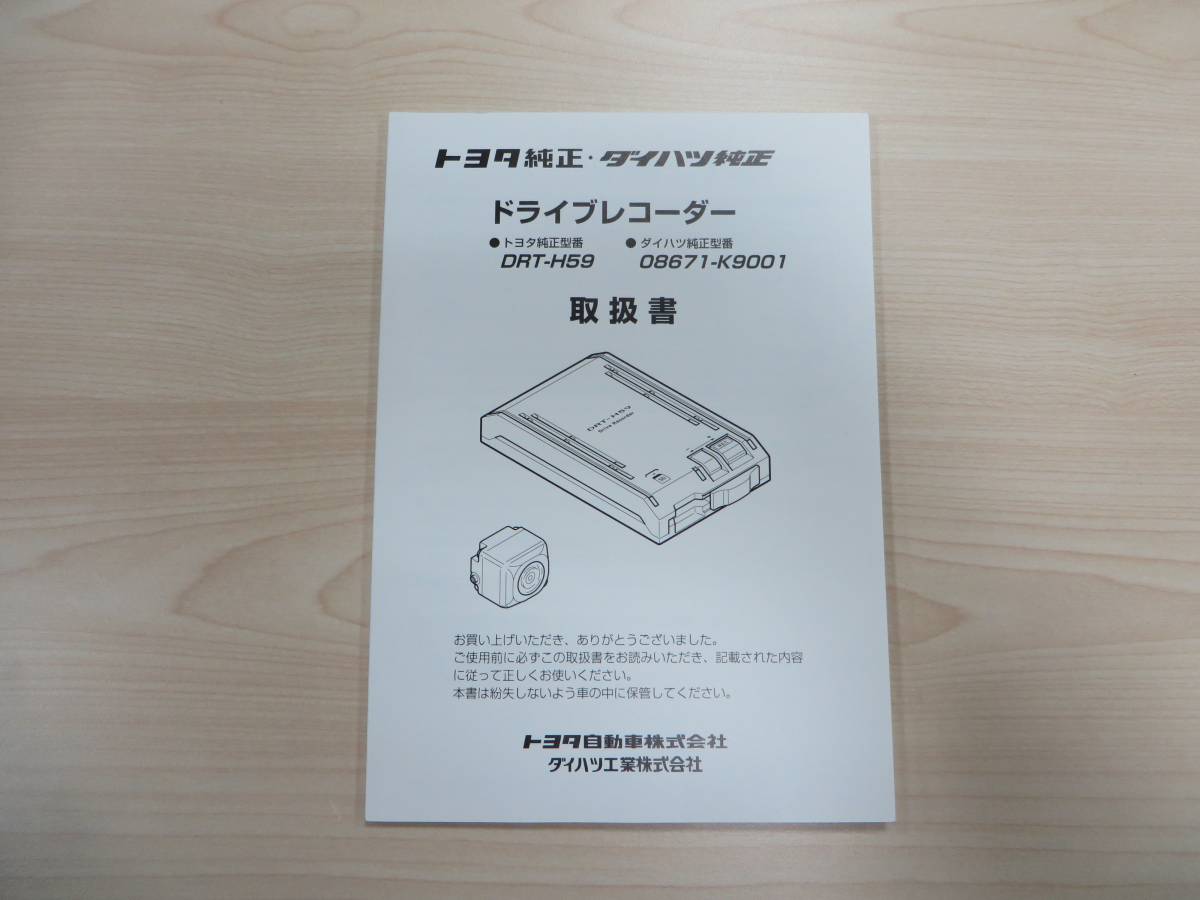 Toyota ドライブレコーダー トヨタ Drt H59 ダイハツ K9001 取扱書 取説 取扱説明書 21 自動車関連グッズ 売買されたオークション情報 Yahooの商品情報をアーカイブ公開 オークファン Aucfan Com