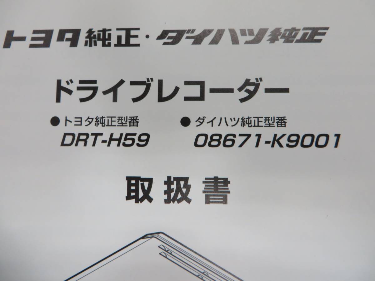 Toyota ドライブレコーダー トヨタ Drt H59 ダイハツ K9001 取扱書 取説 取扱説明書 21 自動車関連グッズ 売買されたオークション情報 Yahooの商品情報をアーカイブ公開 オークファン Aucfan Com
