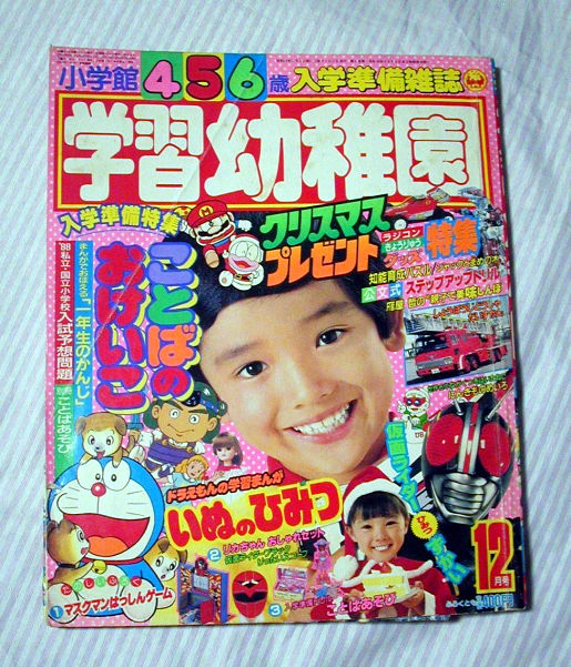 傷み 汚れあり 小学館 学習幼稚園 1987 昭和62 年12月号 マスクマン 仮面ライダー 他 児童コミック誌 売買されたオークション情報 Yahooの商品情報をアーカイブ公開 オークファン Aucfan Com