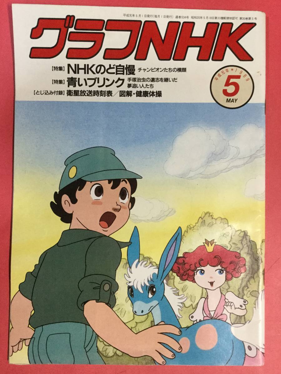 グラフnhk 平成元年5月号 昭和の歌 特集nhkのど自慢 青いブリンク特集 小林克也 中山忍 管a 14 テレビ 売買されたオークション情報 Yahooの商品情報をアーカイブ公開 オークファン Aucfan Com