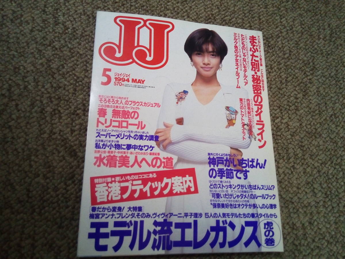 ｊｊ １９９４年５月号 別冊付 ジェイジェイ ファッション雑誌 梅宮アンナ ブレンダ 平子理沙 内田有紀 Jj 売買されたオークション情報 Yahooの商品情報をアーカイブ公開 オークファン Aucfan Com