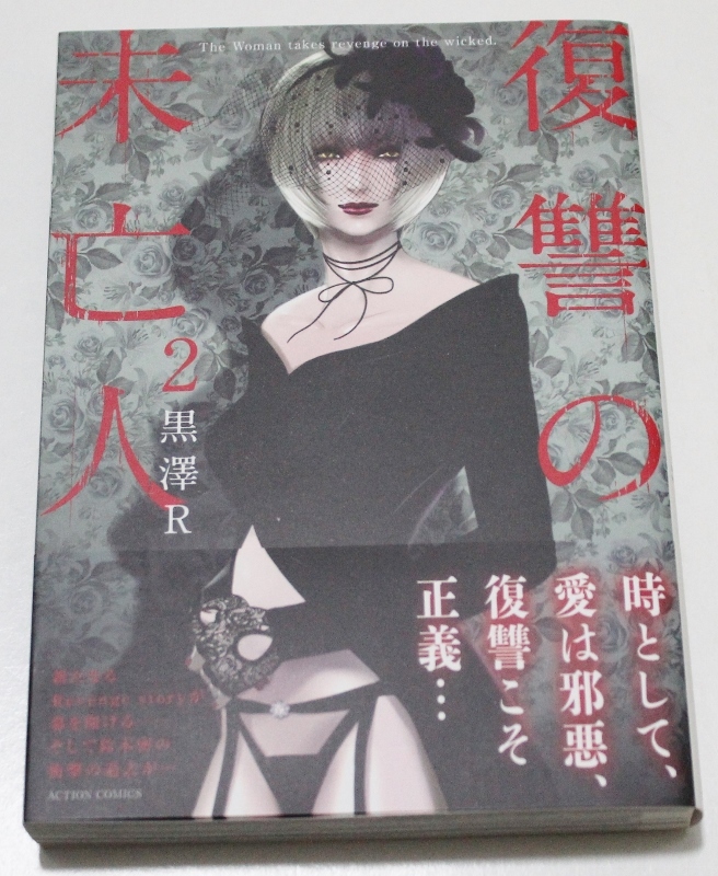復讐の未亡人 ２巻 黒澤ｒ イラスト入りサイン本 特典付 サイン 直筆画 売買されたオークション情報 Yahooの商品情報をアーカイブ公開 オークファン Aucfan Com