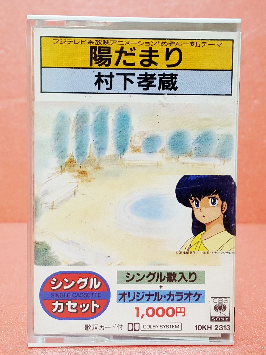 送料2円 当時物 めぞん一刻 陽だまり 村下孝蔵 ミュージック カセットテープ 歌詞カード付き 主題歌 曲 サントラ アニメ 映画 アニメソング 売買されたオークション情報 Yahooの商品情報をアーカイブ公開 オークファン Aucfan Com
