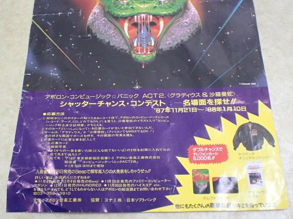 ポスター アポロン コンピュージック パニック Act2 グラディウス 沙羅曼蛇 シャッターチャンス コンテスト 05 ポスター 売買されたオークション情報 Yahooの商品情報をアーカイブ公開 オークファン Aucfan Com