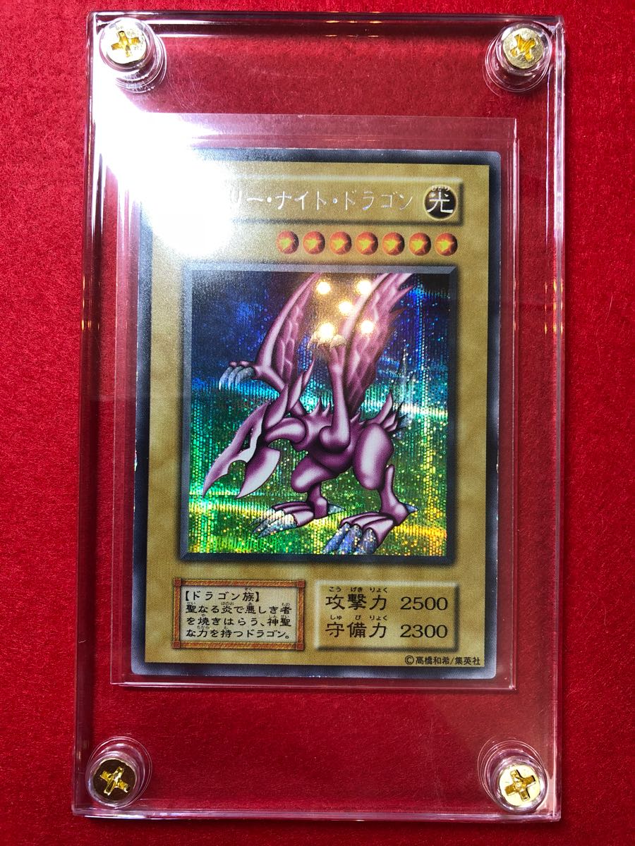 遊戯王 初期 限定 ホーリーナイトドラゴン シークレット Dm2 1999年 闇界決闘記 シク ゲーム 状態 S ミント 9 限定品 非売品 売買されたオークション情報 Yahooの商品情報をアーカイブ公開 オークファン Aucfan Com