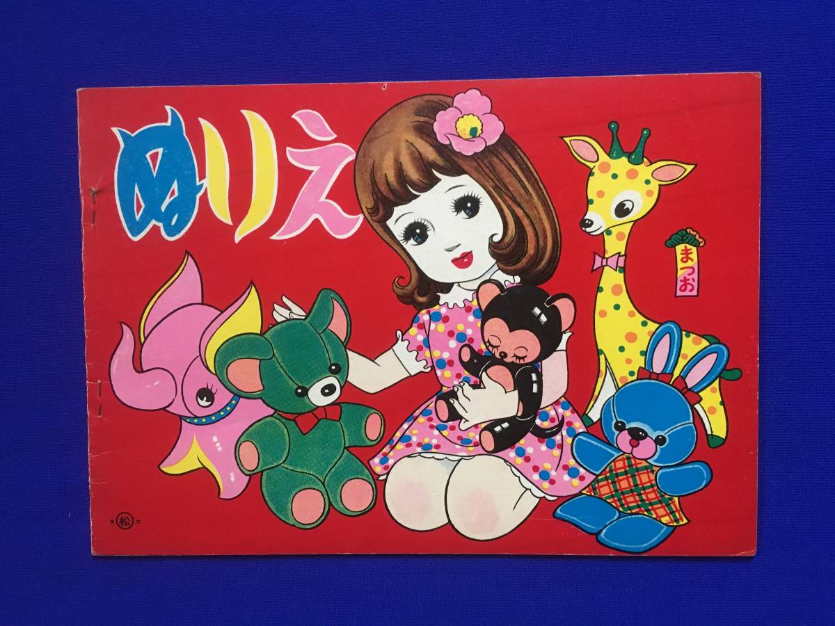 レトロな まつお ぬりえ 当時物 駄菓子屋 少女 漫画 塗り絵 ノート アニマル コレクション ブロマイド 売買されたオークション情報 Yahooの商品情報をアーカイブ公開 オークファン Aucfan Com