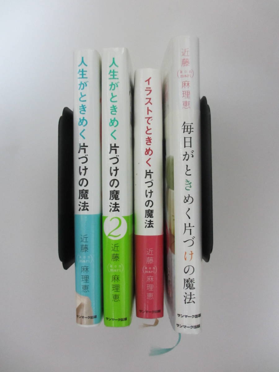 4冊セット 近藤麻理恵 こんまり 人生がときめく片づけの魔法 毎日がときめく イラスト ときめく 大掃除 片付け 断捨離 家事 マナー 売買されたオークション情報 Yahooの商品情報をアーカイブ公開 オークファン Aucfan Com