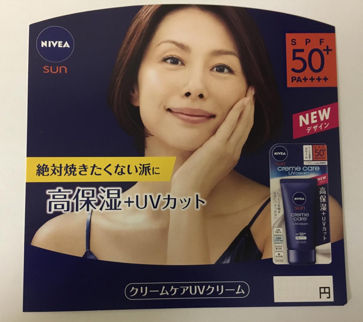 超 非売品 米倉涼子niveaニベアsun ニベアサン クリームケアuvクリーム ボード ポップ レア ポップ 売買されたオークション情報 Yahooの商品情報をアーカイブ公開 オークファン Aucfan Com