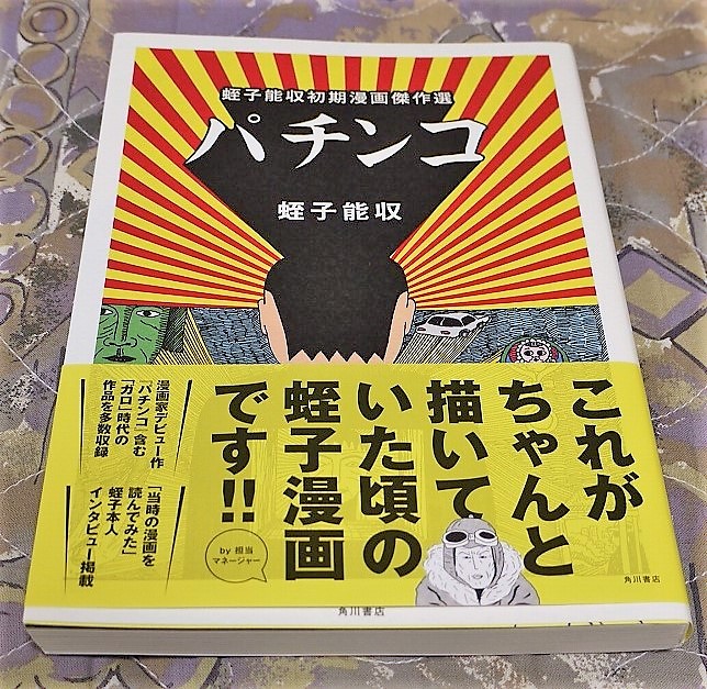 直筆イラストとサイン入り パチンコ 蛭子能収初期漫画傑作選 クリックポストの サイン 直筆画 売買されたオークション情報 Yahooの商品情報をアーカイブ公開 オークファン Aucfan Com