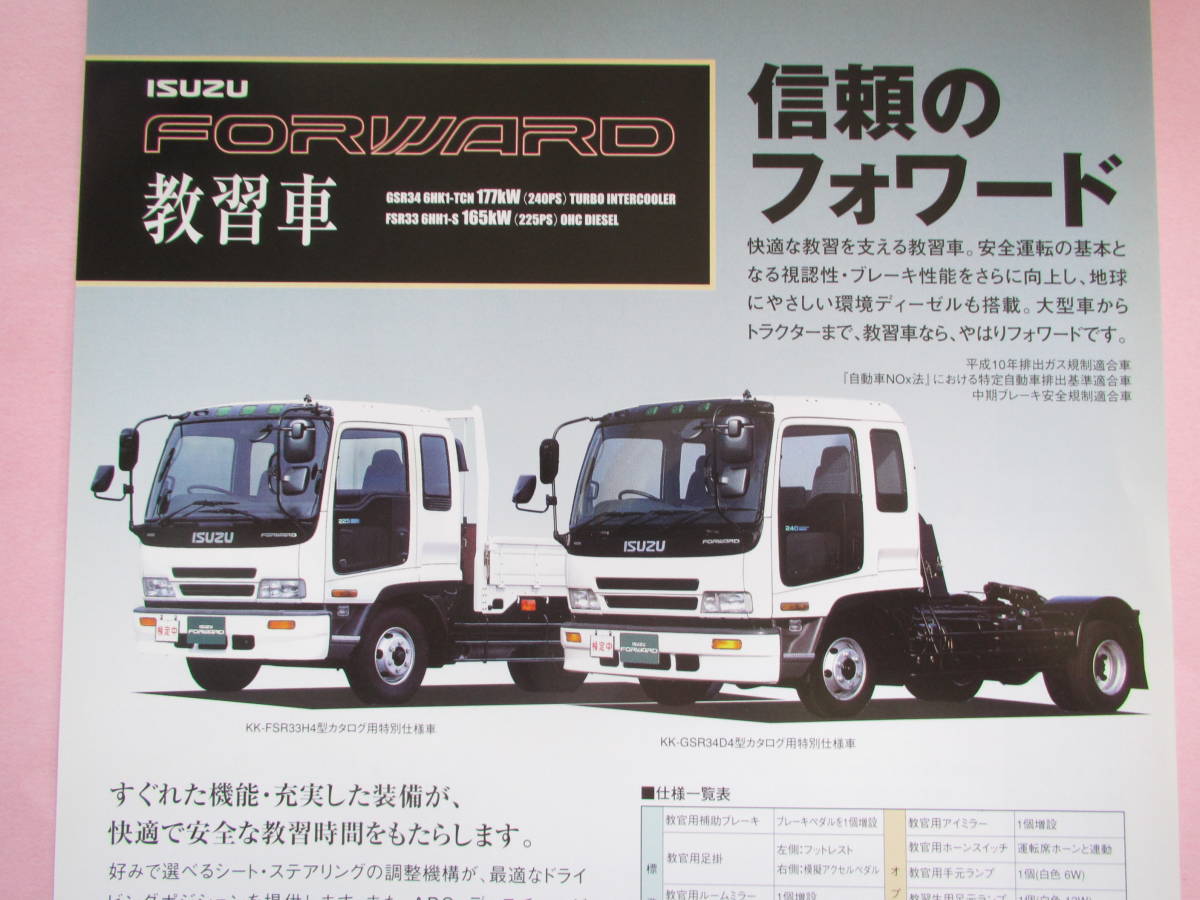 01 3 いすゞ フォワード 教習車 カタログ Gvw８ １０トン １枚2面記載 程度 上 カタログ パーツリスト 整備書 売買されたオークション情報 Yahooの商品情報をアーカイブ公開 オークファン Aucfan Com
