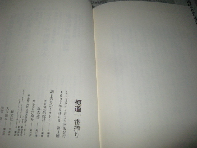 極道 一 番 搾り