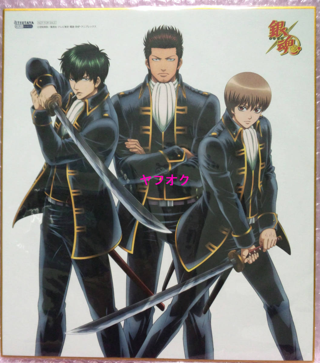 銀魂 ポロリ篇 Blu Ray Dvd Tsutayaオンライン 全巻連動購入特典 描き下ろし色紙 近藤 土方 沖田 その他 売買されたオークション情報 Yahooの商品情報をアーカイブ公開 オークファン Aucfan Com