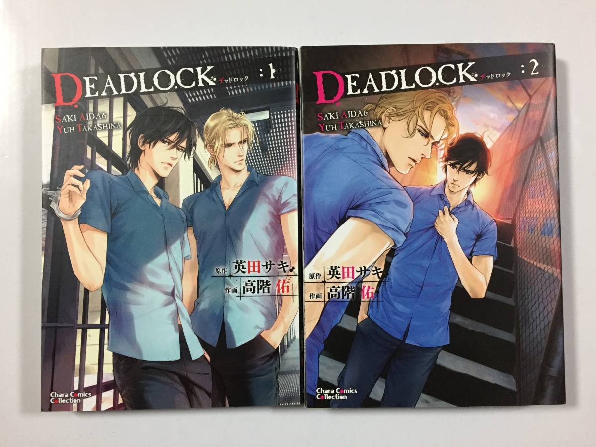 キャラ 英田サキ Deadlockデッドロック1 2巻 高階佑 ボーイズラブ 売買されたオークション情報 Yahooの商品情報をアーカイブ公開 オークファン Aucfan Com