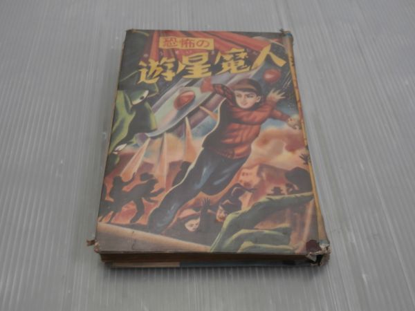 恐怖の遊星魔人 東真一郎 著 少年 売買されたオークション情報 Yahooの商品情報をアーカイブ公開 オークファン Aucfan Com