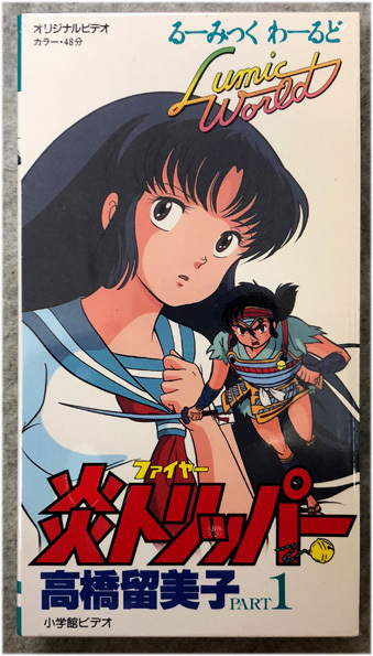 Vhsビデオ 炎トリッパー 高橋留美子 小学館ビデオ は行 売買されたオークション情報 Yahooの商品情報をアーカイブ公開 オークファン Aucfan Com