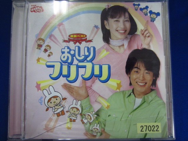 L46 レンタル版cd Nhkおかあさんといっしょ 最新ベスト おしりフリフリ 童謡 教育 売買されたオークション情報 Yahooの商品情報をアーカイブ公開 オークファン Aucfan Com