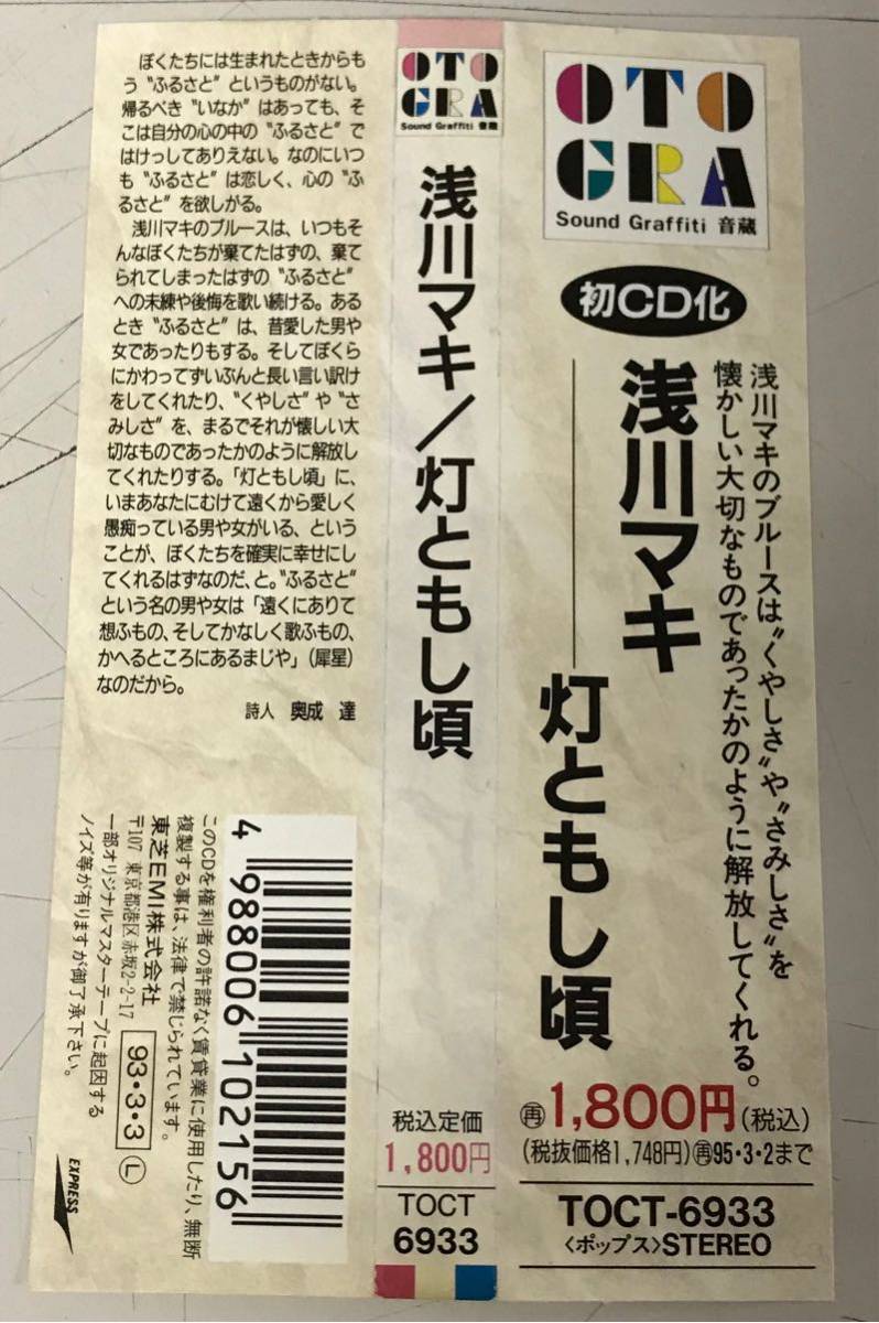 浅川マキ 灯ともし頃 Cd 帯付 音蔵 それはスポットライト はない 荻原信義 坂本龍一 つのだ ひろ あ 売買されたオークション情報 Yahooの商品情報をアーカイブ公開 オークファン Aucfan Com