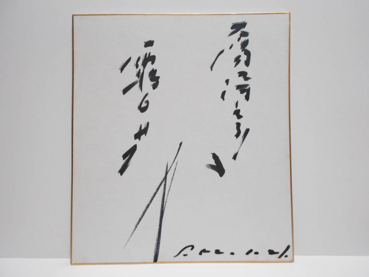 太陽にほえろ露口茂直筆サイン色紙 肉筆真筆昭和当時物映画俳優時代劇古筆東宝東映日活刑事テレビドラマ石原裕次郎松田優作西部警察渡哲也 サイン 売買されたオークション情報 Yahooの商品情報をアーカイブ公開 オークファン Aucfan Com