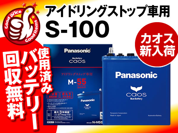 Panasonic Caos カオス アイドリングストップ車対応バッテリー Is N S100 65d26l 75d26l 80d26l 85d26l 90d26l S 85 S 95 互換 日本規格 売買されたオークション情報 Yahooの商品情報をアーカイブ公開 オークファン Aucfan Com