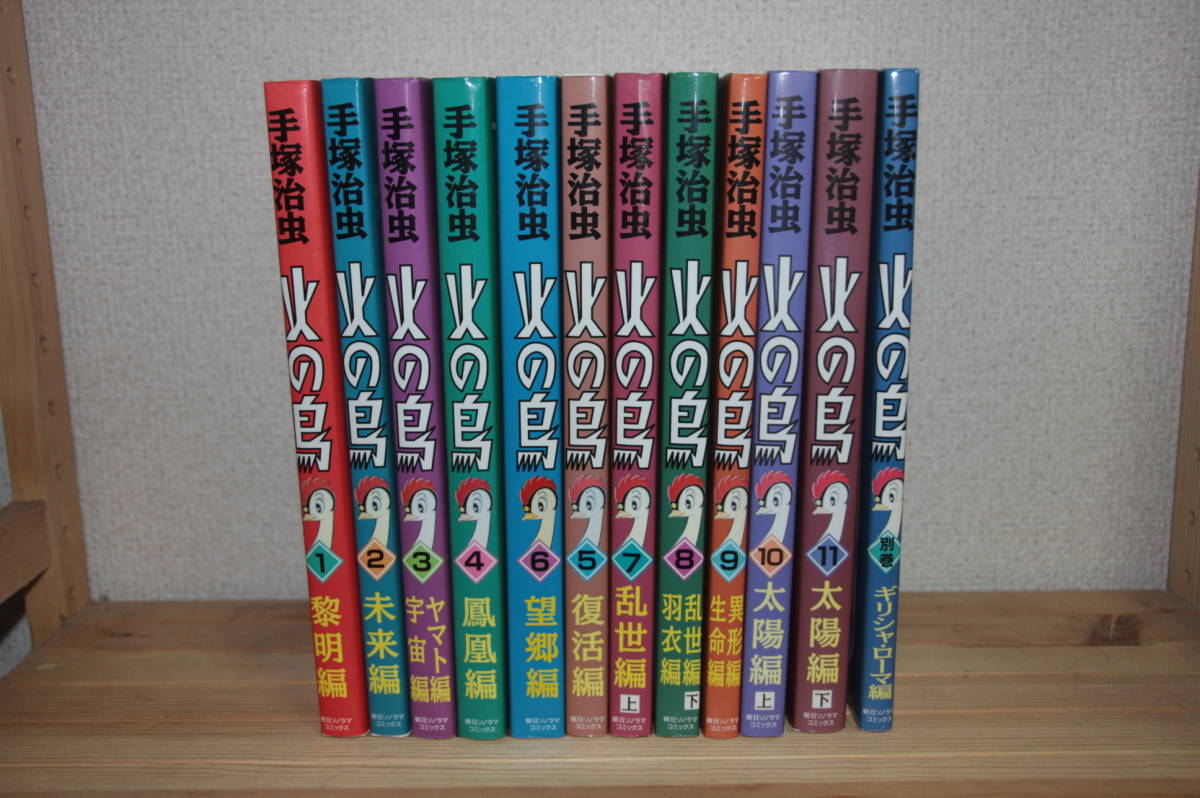 手塚治虫 火の鳥 全巻セット 朝日ソノラマコミックス 全巻セット 売買されたオークション情報 Yahooの商品情報をアーカイブ公開 オークファン Aucfan Com
