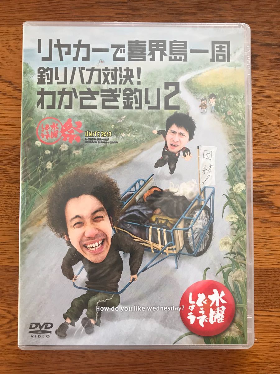 水曜どう しょうdvd 第21弾 リヤカー 喜界島一周 釣りバカ対決 わかさぎ釣り2 水曜どう しょう Unite13 その他 売買されたオークション情報 Yahooの商品情報をアーカイブ公開 オークファン Aucfan Com