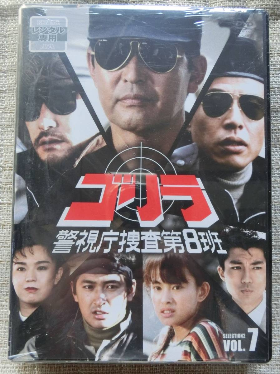 Dvd ゴリラ 警視庁捜査第8班 セクション2 全7巻 渡哲也 舘ひろし 日本 売買されたオークション情報 Yahooの商品情報をアーカイブ公開 オークファン Aucfan Com