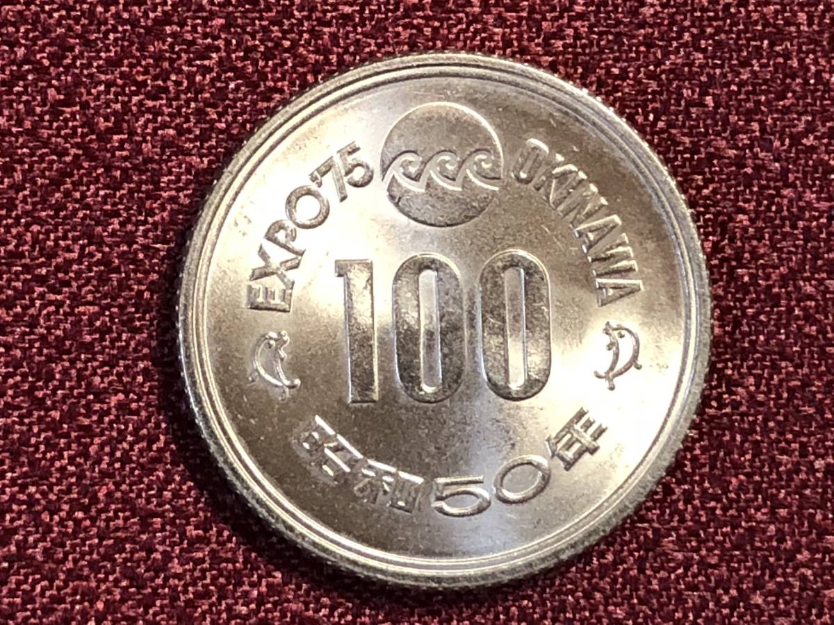 100円硬貨 沖縄海洋博覧会記念 沖縄万博 Expo 75 エキスポ75 昭和 売買されたオークション情報 Yahooの商品情報をアーカイブ公開 オークファン Aucfan Com