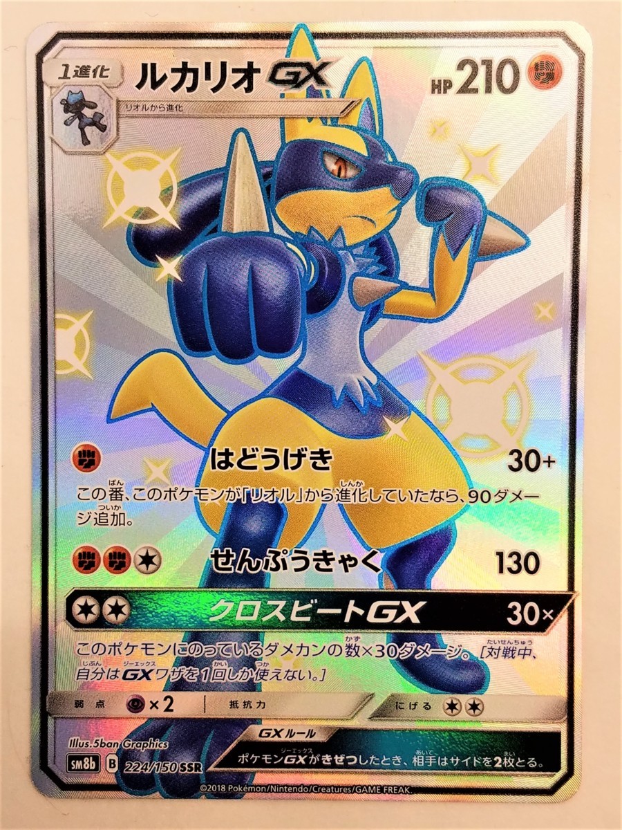 ポケモンカード ルカリオgx Ssr Sm8b 224 150 0 1812 Ay 06 Izu その他 売買されたオークション情報 Yahooの商品情報をアーカイブ公開 オークファン Aucfan Com