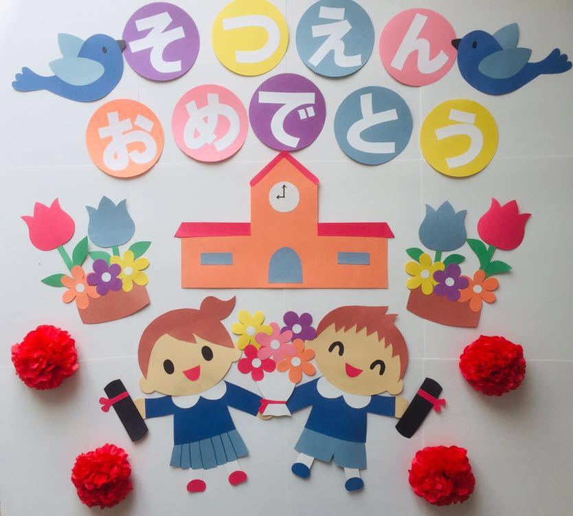 ハンドメイド 壁面飾り 3月 4月 卒園式 入園式 施設 保育園 そつえん ペーパークラフト 売買されたオークション情報 Yahooの商品情報をアーカイブ公開 オークファン Aucfan Com