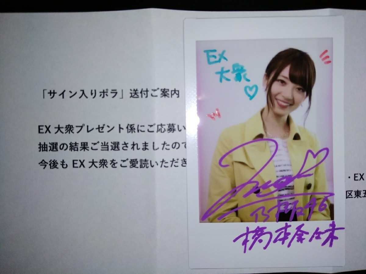 乃木坂46 橋本奈々未 直筆サイン入りチェキ 抽プレ 当選書付き サイン 売買されたオークション情報 Yahooの商品情報をアーカイブ公開 オークファン Aucfan Com