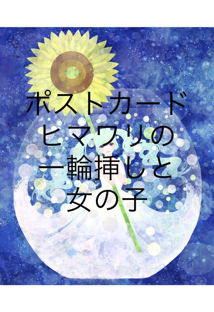 ポストカード 額付き オリジナル 手描きイラスト 夏 ひまわり 一輪挿し 女の子 青 手描きイラスト 売買されたオークション情報 Yahooの商品情報をアーカイブ公開 オークファン Aucfan Com