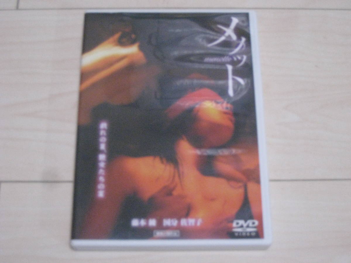 Dvd メノット 正規販売品 藤本綾 国分佐智子 邦画 日本映画 売買されたオークション情報 Yahooの商品情報をアーカイブ公開 オークファン Aucfan Com