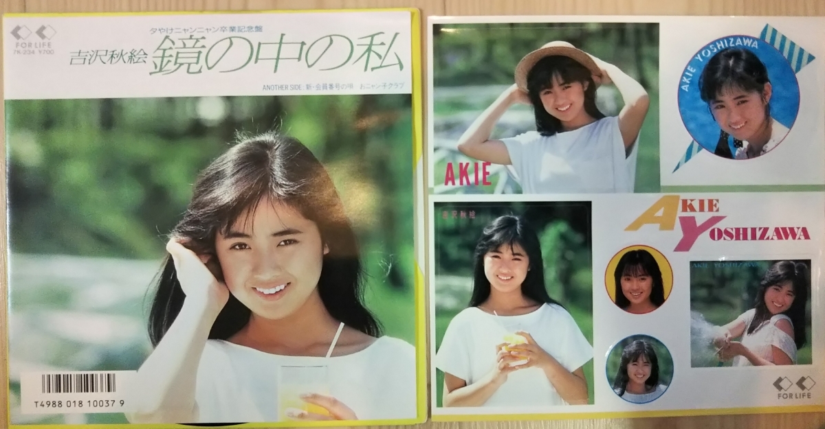 吉沢秋絵 鏡の中の私 新 会員番号の唄 良品ep ステッカー付 おニャン子クラブ 売買されたオークション情報 Yahooの商品情報をアーカイブ公開 オークファン Aucfan Com