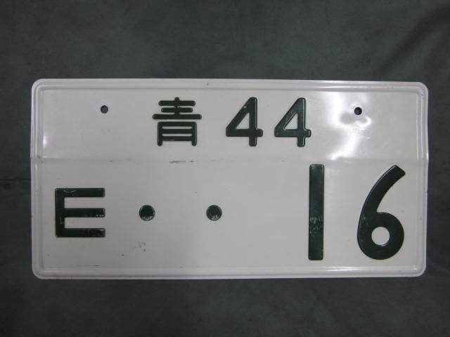 米軍人 軍属用ナンバープレート 青 ４４ E １６ 自動車 売買されたオークション情報 Yahooの商品情報をアーカイブ公開 オークファン Aucfan Com