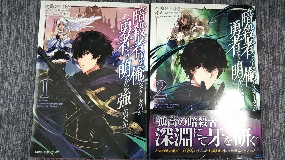 暗殺者 ある俺のステータスが勇者よりも明らかに強いのだが 1 2巻 初版 合鴨ひろゆき 赤井まつり 漫画 コミック 異世界 転生 青年 売買されたオークション情報 Yahooの商品情報をアーカイブ公開 オークファン Aucfan Com